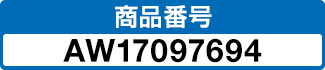 商品番号 AW17097694