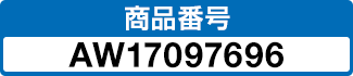 商品番号 AW17097696