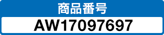 商品番号 AW17097697
