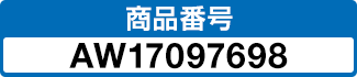 商品番号 AW17097698