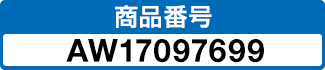 商品番号 AW17097699