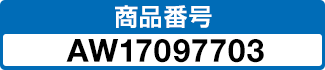 商品番号 AW17097703