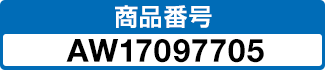 商品番号 AW17097705
