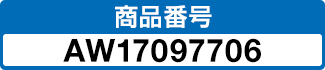 商品番号 AW17097706