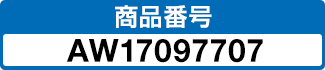 商品番号 AW17097707