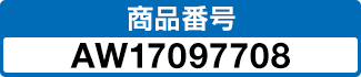 商品番号 AW17097708