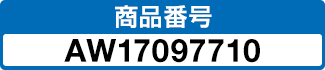 商品番号 AW17097710