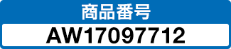 商品番号 AW17097712
