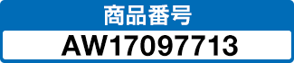 商品番号 AW17097713