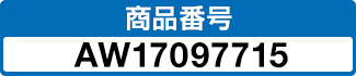 商品番号 AW17097715