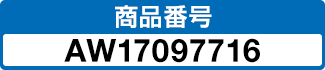商品番号 AW17097716