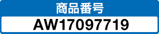 商品番号 AW17097719