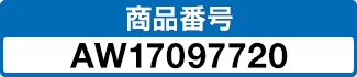 商品番号 AW17097720
