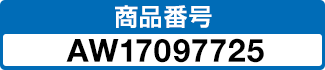 商品番号 AW17097725