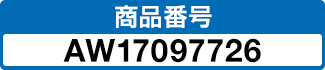 商品番号 AW17097726