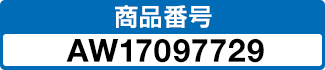 商品番号 AW17097729