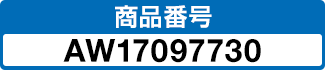 商品番号 AW17097730
