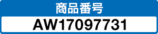 商品番号 AW17097731