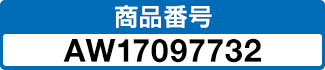 商品番号 AW17097732