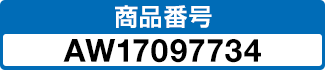 商品番号 AW17097734
