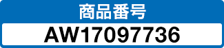 商品番号 AW17097736
