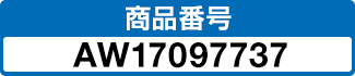 商品番号 AW17097737