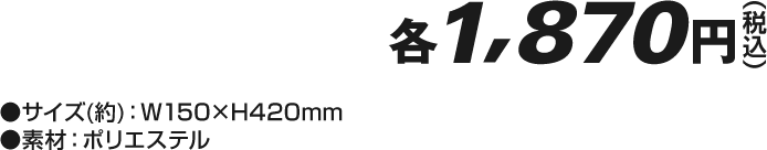 各 1,870円(税込)