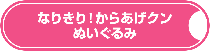 なりきり！からあげクンぬいぐるみ