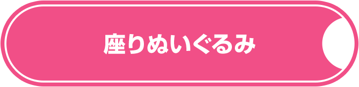 座りぬいぐるみ