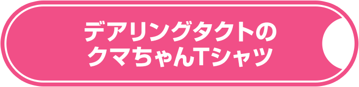 デアリングタクトのクマちゃんTシャツ