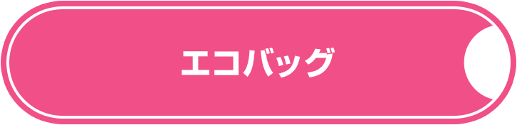 エコバッグ