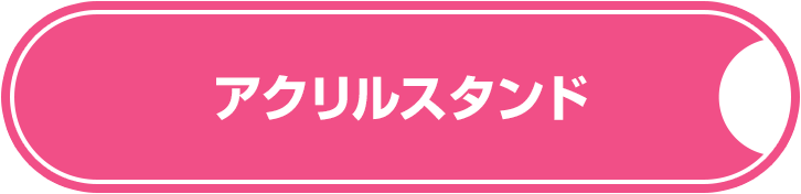 アクリルスタンド