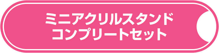 ミニアクリルスタンド コンプリートセット