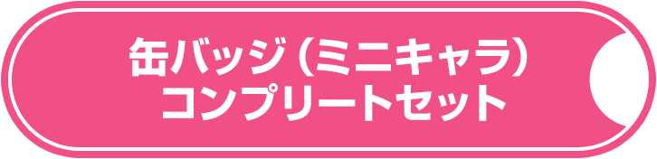 缶バッジ(ミニキャラ) コンプリートセット