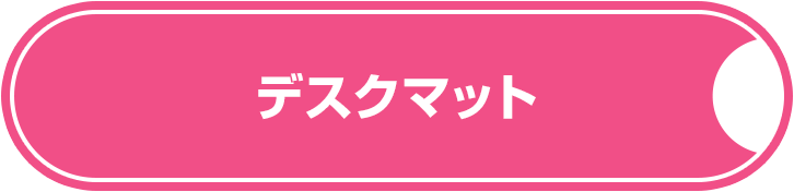 デスクマット