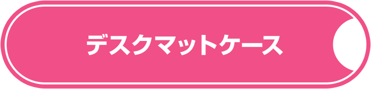 デスクマットケース
