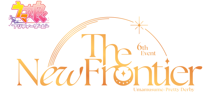 ウマ娘 プリティーダービー 6thEvent The New Frontier
