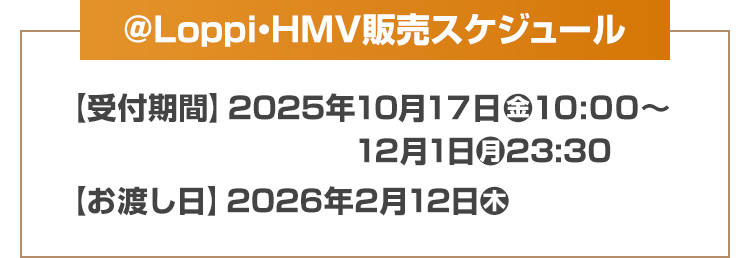 ＠Loppi・HMV販売スケジュール