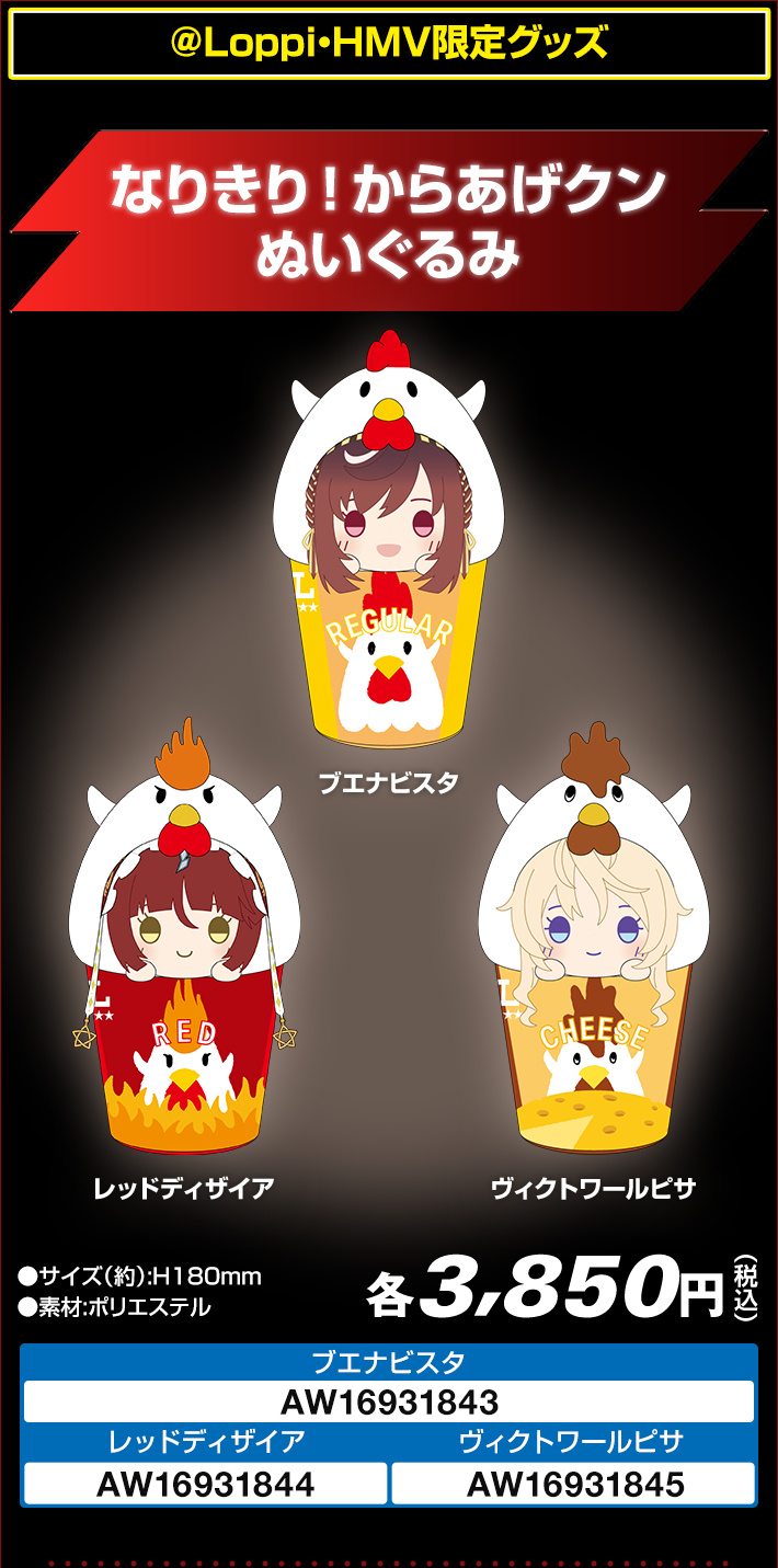 ＠Loppi・HMV限定グッズ なりきり！からあげクン ぬいぐるみ