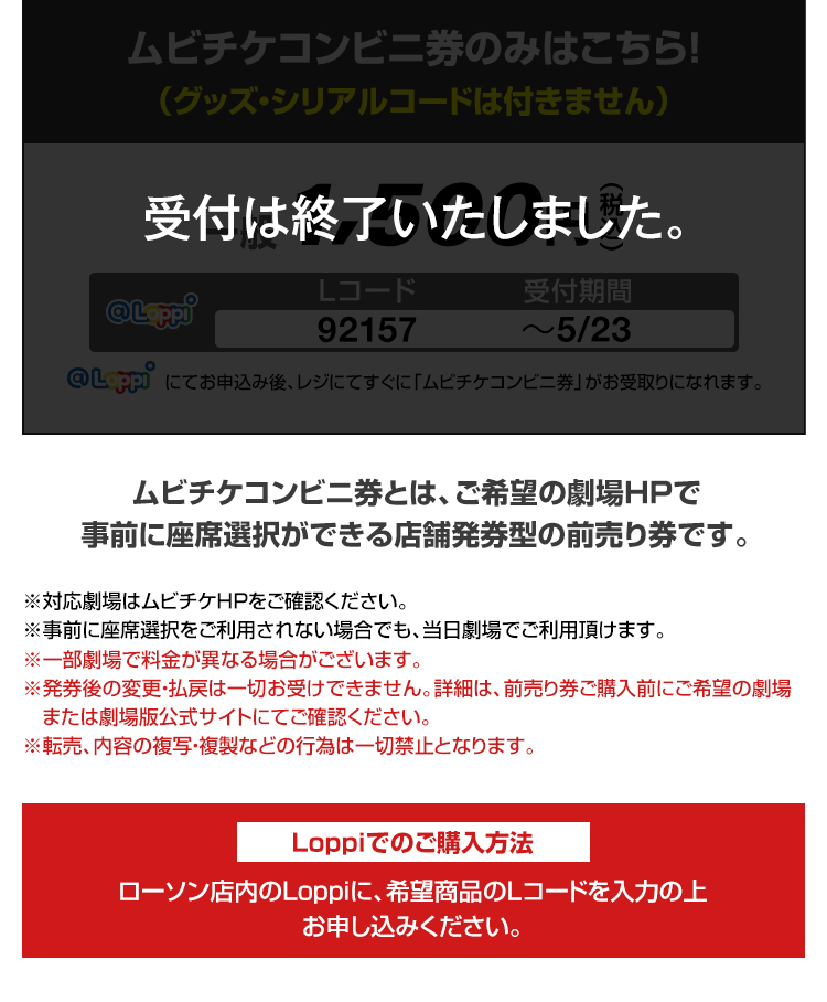ムビチケコンビニ券のみはこちら!（グッズ・シリアルコードは付きません）