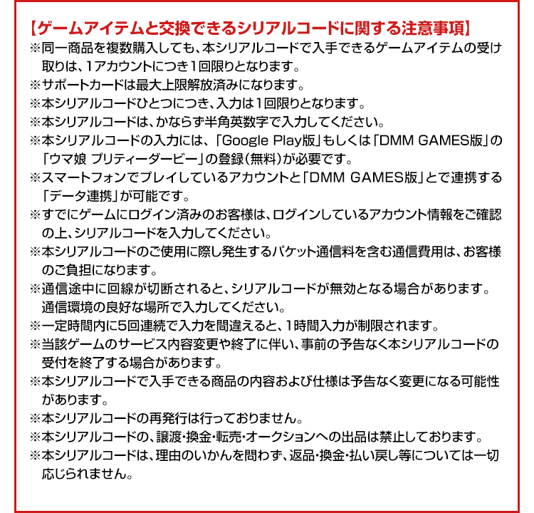 【ゲームアイテムと交換できるシリアルコードに関する注意事項】