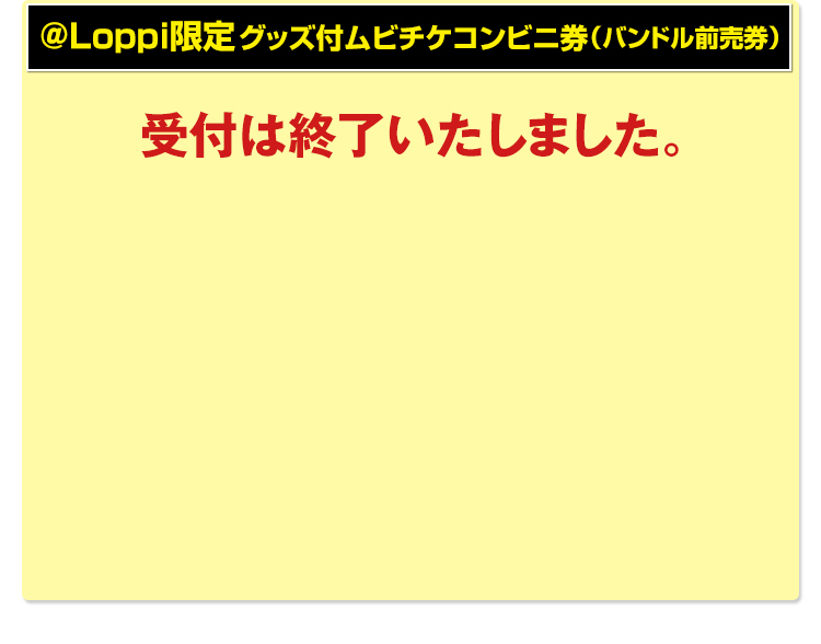 @Loppi限定グッズ付ムビチケコンビニ券（バンドル前売券） 受付は終了いたしました。