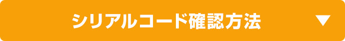 シリアルコード確認方法