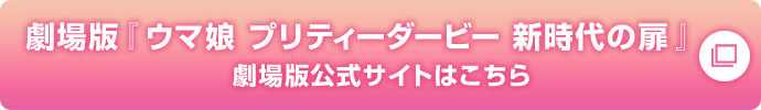 劇場版『ウマ娘 プリティーダービー 新時代の扉』 劇場版公式サイトはこちら