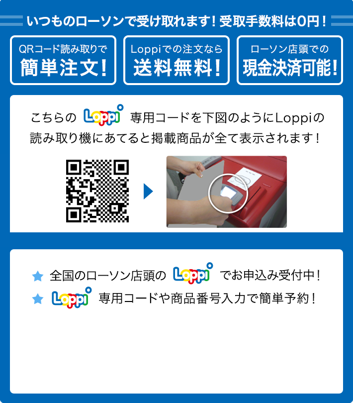 いつものローソンで受け取れます！ 受取手数料は0円！