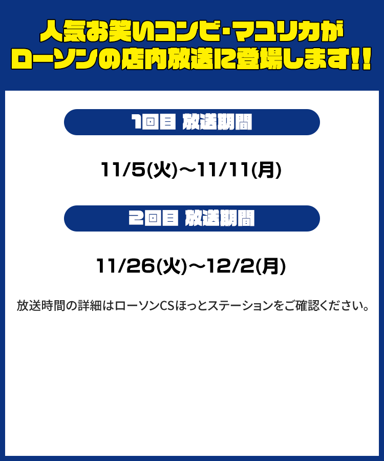 人気お笑いコンビ・マユリカがローソンの店内放送に登場します！！