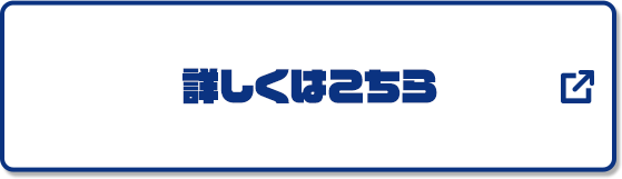 詳しくはこちら