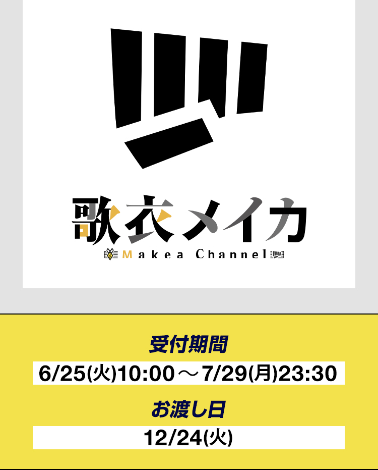 歌衣メイカ