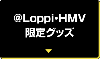 @Loppi・HMV限定グッズ