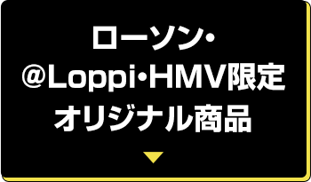 ローソン・@Loppi・HMV限定オリジナル商品